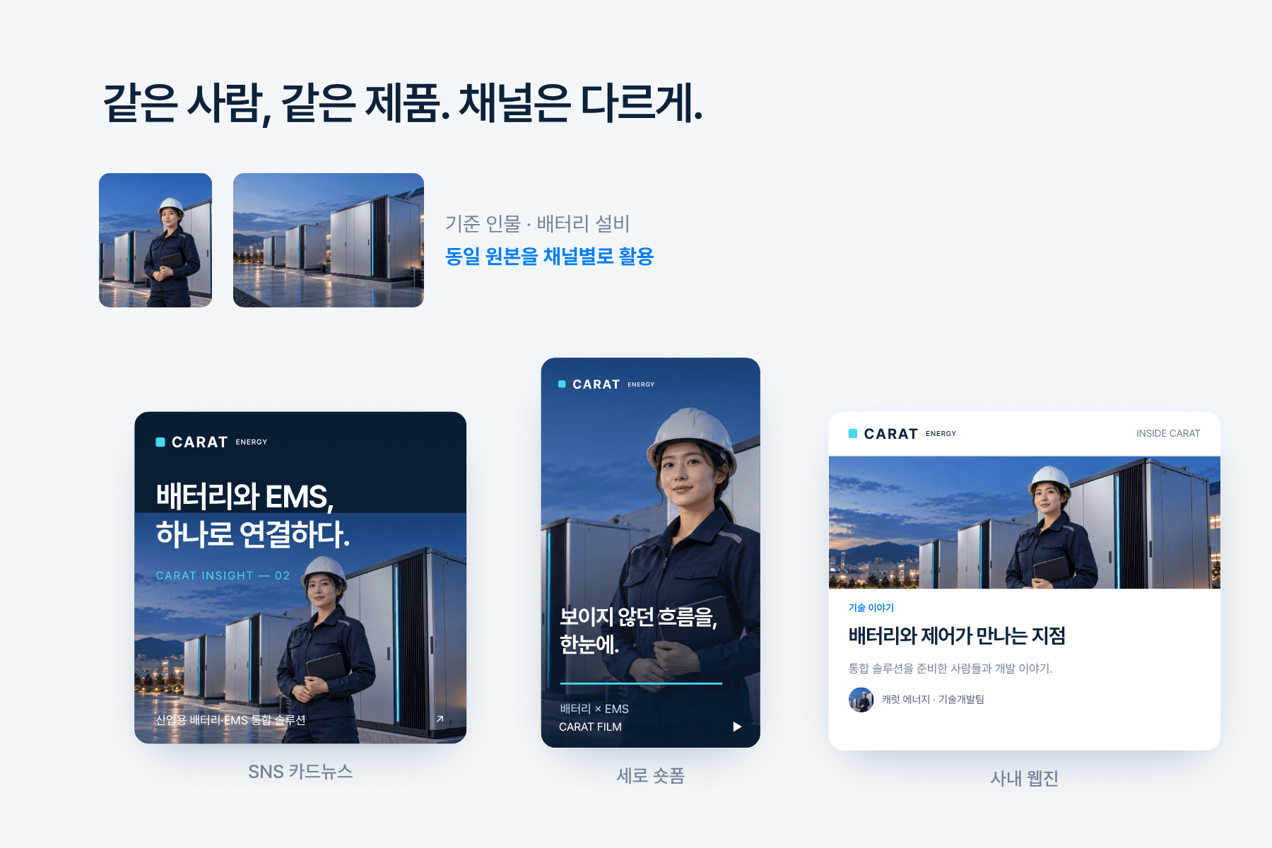 동일 엔지니어와 배터리 설비의 채널별 활용