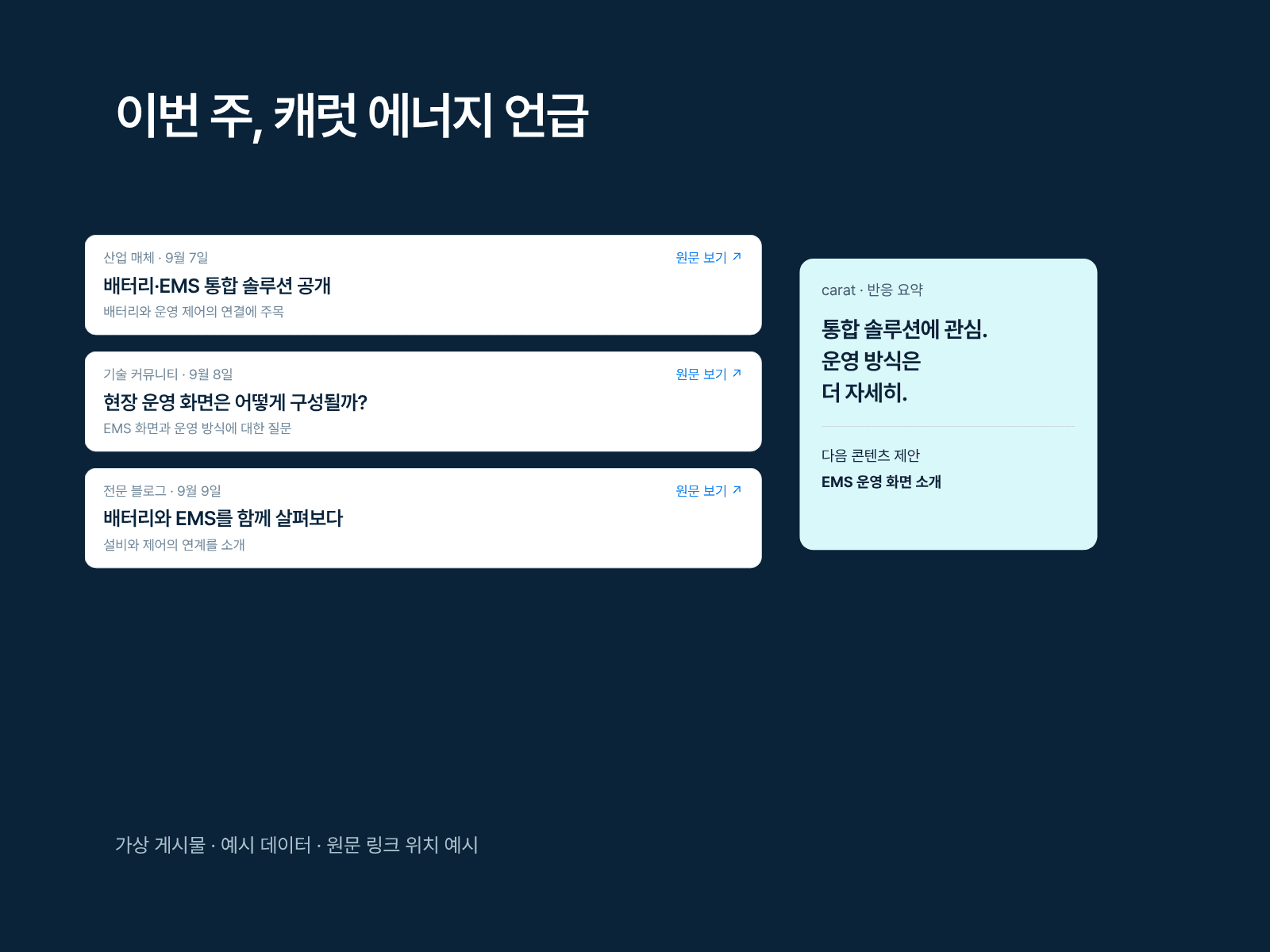 캐럿 에너지 언급과 반응 요약 예시