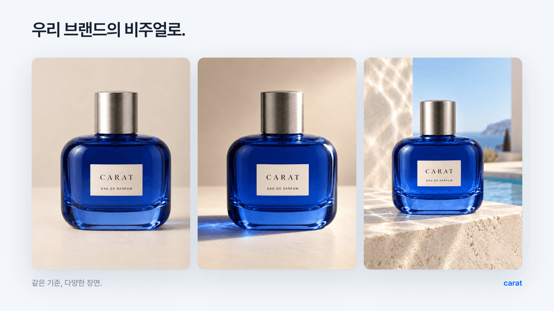 같은 CARAT 향수 제품을 기준으로 조명과 배경을 달리한 이미지 세 장