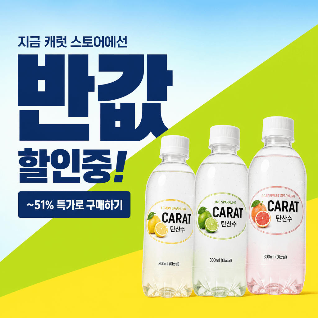 CARAT 탄산수 프로모션 광고 원본