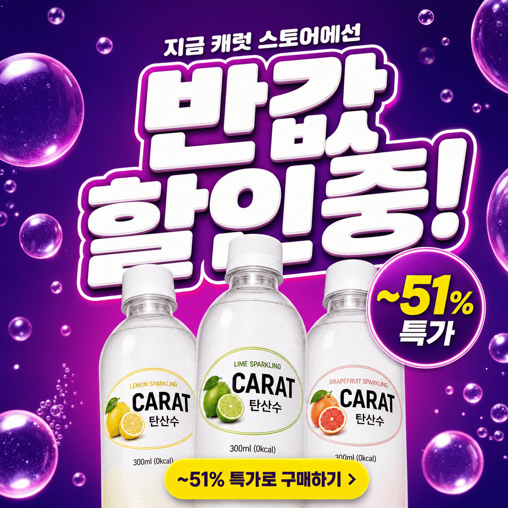CARAT 탄산수 퍼플 버블 광고