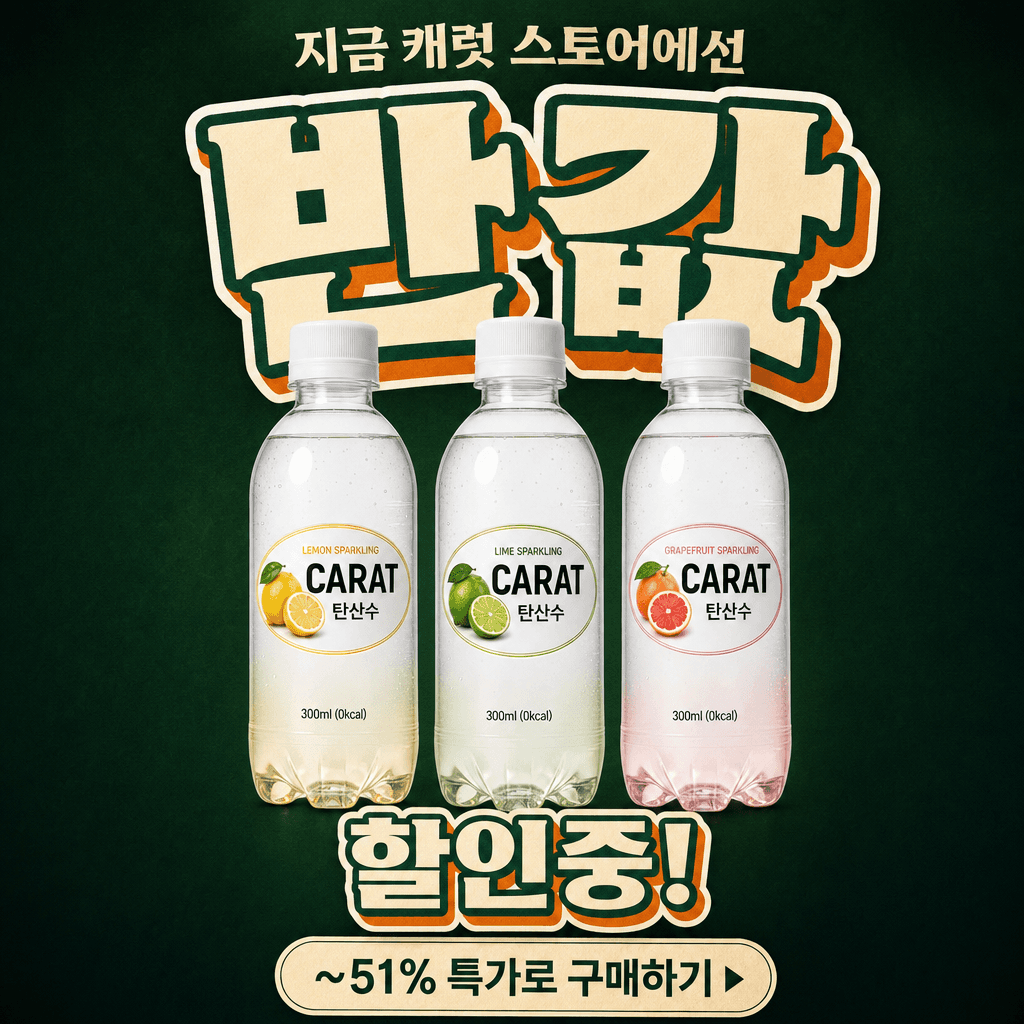 CARAT 탄산수 포레스트 레트로 광고