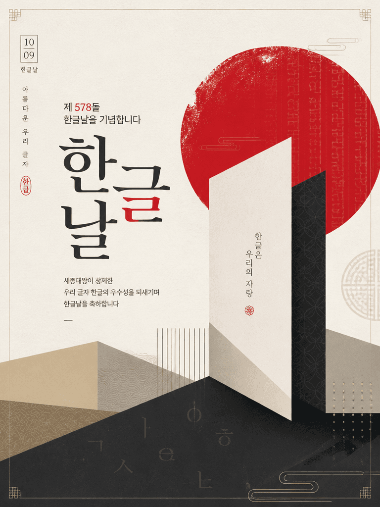 한글날 포스터