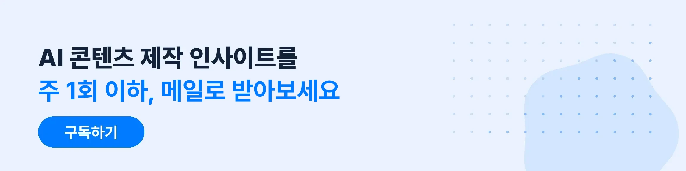 AI 콘텐츠 제작 인사이트를 주 1회 이하, 메일로 받아보세요 — 구독하기