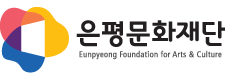 은평문화재단
