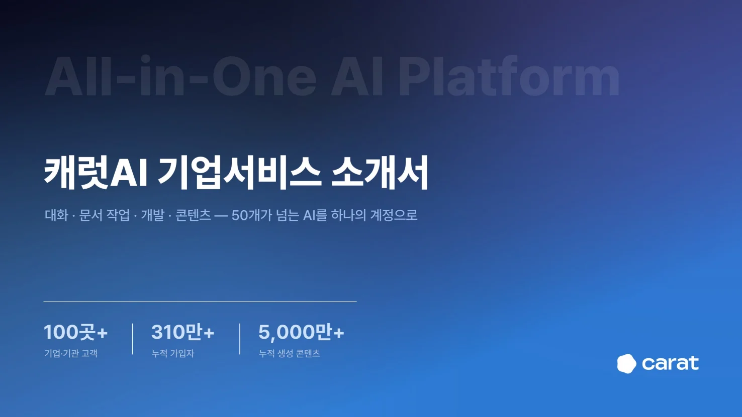 캐럿AI 기업서비스 소개서 표지