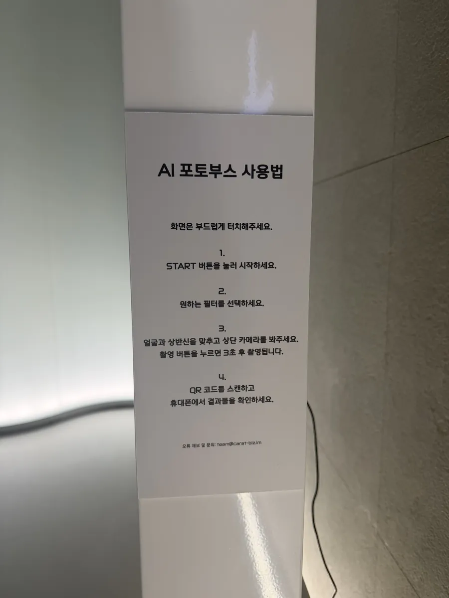 관람객용 AI 포토부스 사용법 안내판 — 퐁피두센터 한화