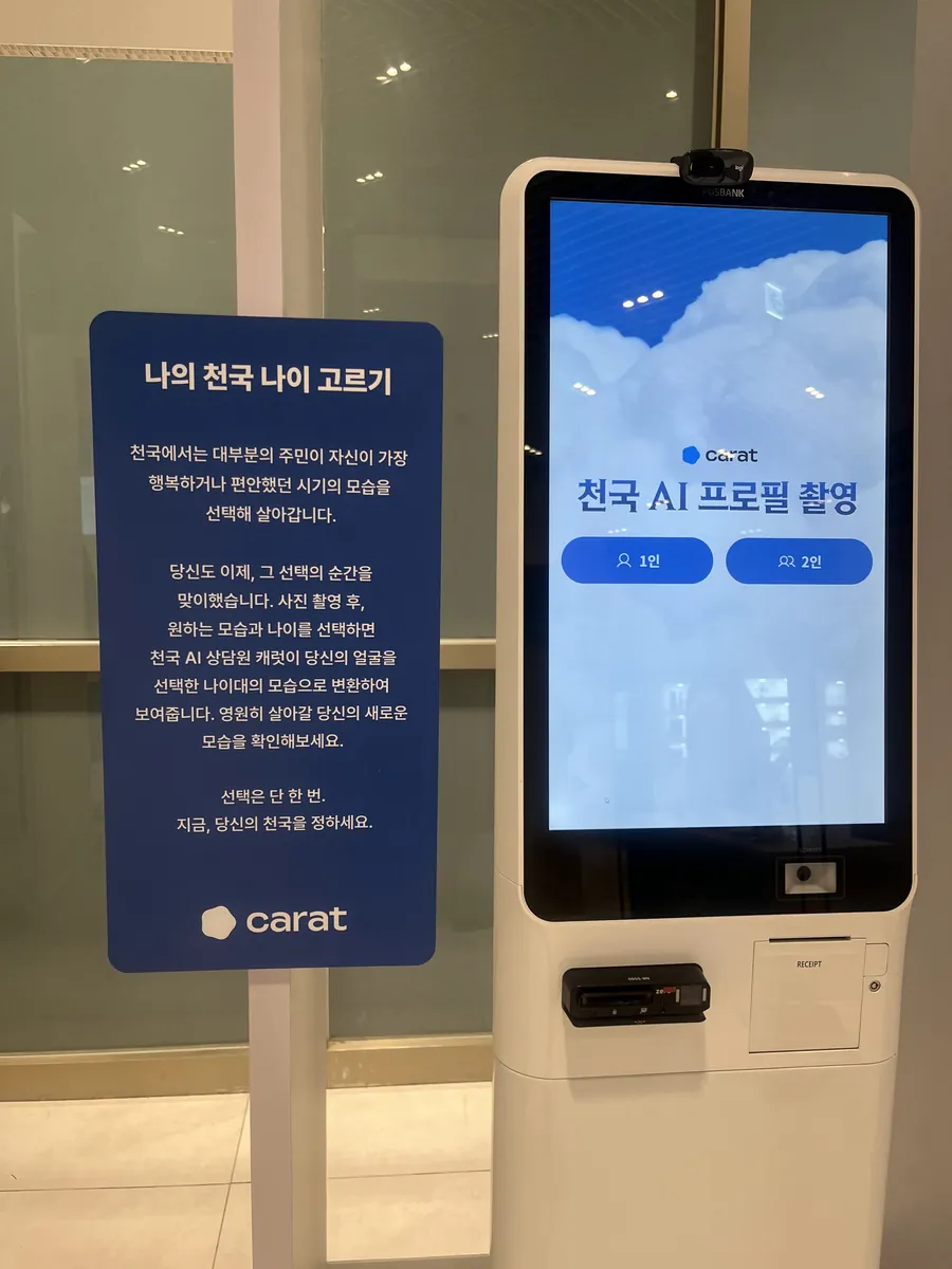 '나의 천국 나이 고르기' 안내판과 촬영 키오스크 — JTBC 팝업