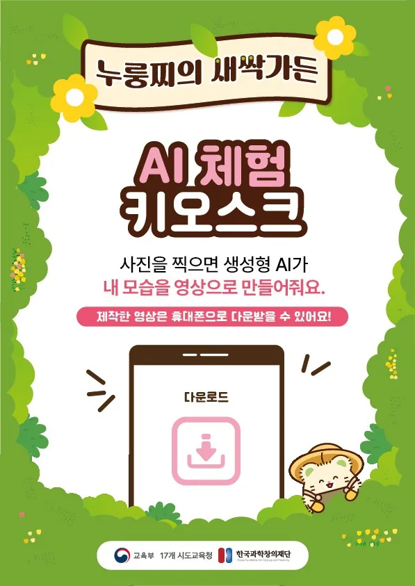 누룽찌의 새싹가든 AI 영상체험 키오스크 안내 포스터