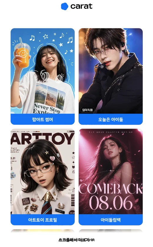 팝아트 썸머·오늘은 아이돌·아트토이 프로필·아이돌컴백을 고르는 키오스크 필터 선택 화면