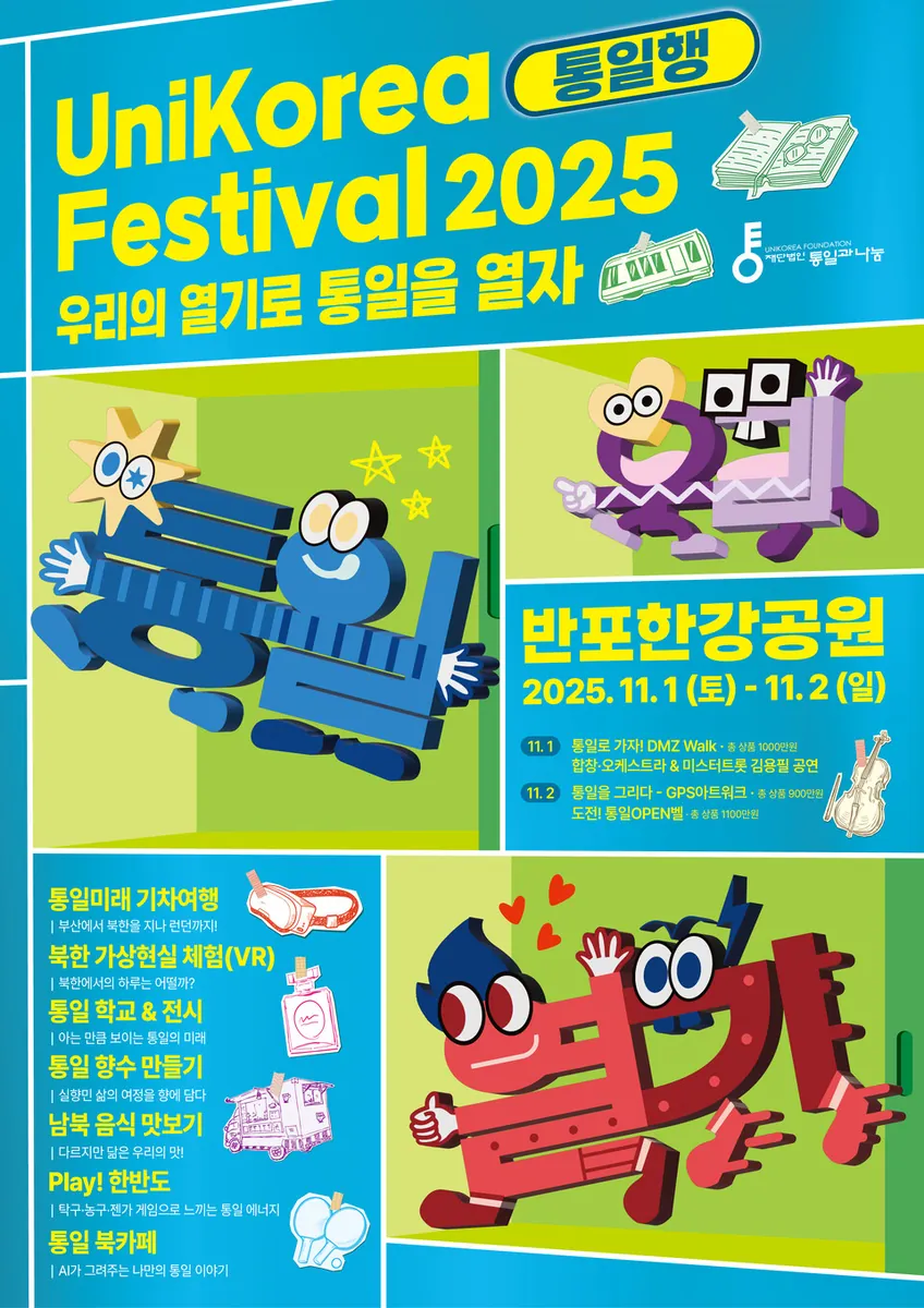 UniKorea Festival 2025 공식 포스터 — 서울 반포한강공원, 2025.11.01~02